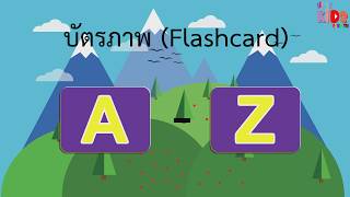 Flashcard ภาษาอังกฤษ ตัวอักษร A-Z ตัวพิมพ์ใหญ่ แฟลชการ์ด บัตรภาพ บัตรคำ บัตรคำศัพท์