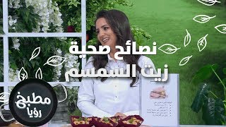 زيت السمسم - ربى مشربش - نصائح صحية