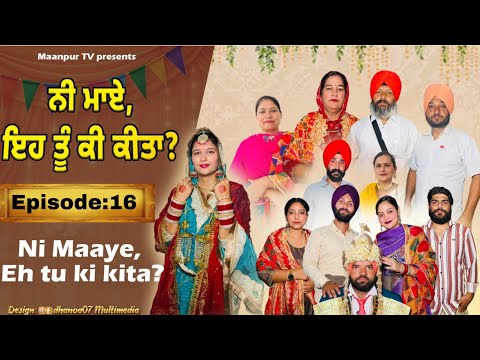 ਨੀ ਮਾਏ ਇਹ ਤੂੰ ਕੀ ਕੀਤਾ (ਭਾਗ-16) ni maye ehh tu ki kita ( part-16)#maanpurtv