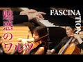 【魅惑のワルツ】映画音楽カバー｜Fascination｜D.Marchetti｜Violin Cello Piano