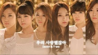 اغنية فرقة t-ara we were in love  مترجمه