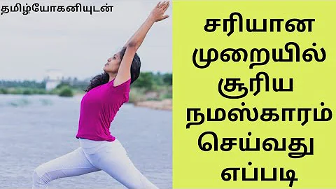 Step by step yoga surya namaskar for beginners in tamil l முறையாக சூரிய நமஸ்காரம் செய்வது எப்படி