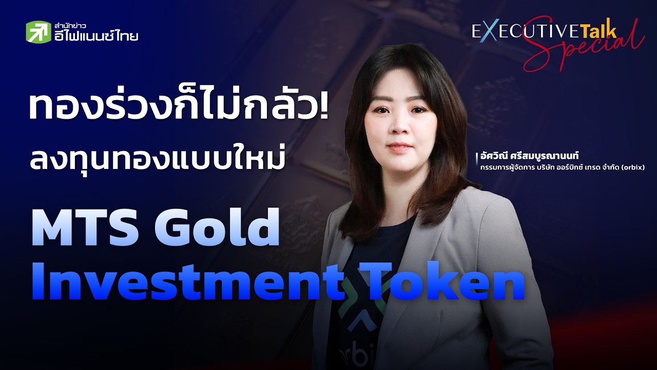 ⁣MTS Gold Investment Token ลงทุนทองแบบใหม่ ได้ดอกเบี้ย 3% แถมลุ้นกำไรขาขึ้น! - Executive Talk Special