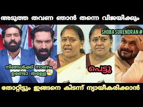 തോറ്റിട്ടും സംസാരത്തിൽ ഒരു കുറവുമില്ല 😂 | Shobha Surendran Election Troll Video | Troll Video