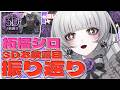 【振り返り】3Dお披露目配信を振り返ろうですわよ!【柘榴シロ】