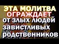 Молитва Григорию Чудотворцу ограждает от злых, скандальных людей, завистливых родственников