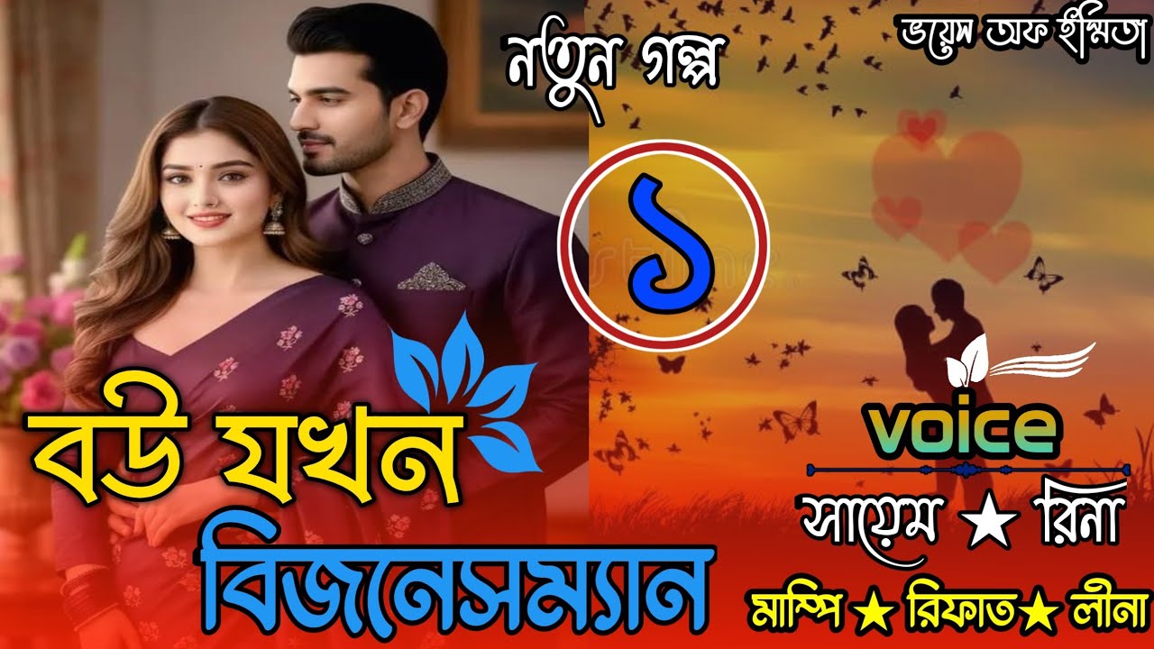 বউ যখন বিজনেসম্যান/ সিজন-০১/romantic love story/Voice: Sayem,Rina/New Golpo