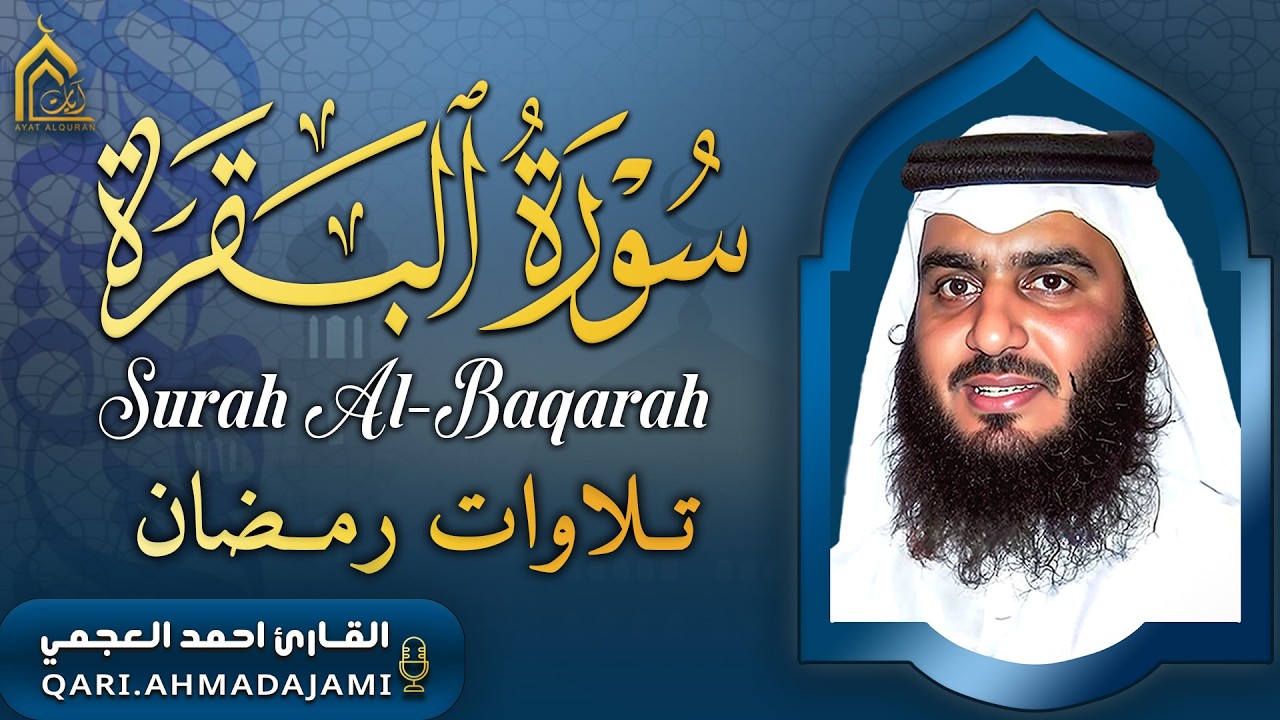 سورة البقرة كاملة بصوت أحمد العجمي رقية شرعية لتحصين البيت وطرد الشياطين تلاوة تهز القلب وتريح النفس