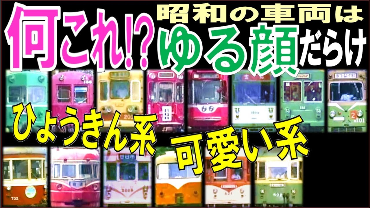 昭和電車【ゆるキャラ】独断ランキング：幾つ知ってる？