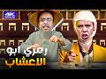 جمعنالك افجر 3 ساعات في التاريخ هتليخك تسخسخ من الضحك مع رمزي ودولا في راجل وست ستات 