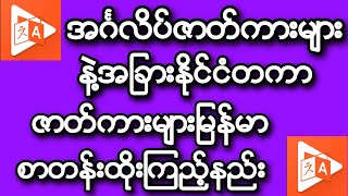 How to ztranslate - translate videos subtitle အဂၤလိပ္ဇာတ္ကားႏွင့္အျခားကားမ်ားကိုျမန္မာဘာသာျပန္နည္း