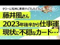 【占い】藤井風さんは今どんな状態?を占う機会があり不穏なカードが出たので、2023年後半からの運勢と併せてお見せします(2023/7/28撮影)