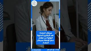 ما هى مضاعفات عدم علاج جرثومة المعدة وكيف يمكن الوقاية منها‼️