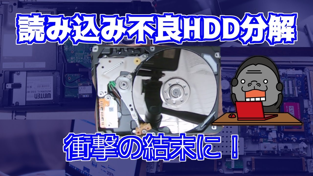 読み込みHDDを修理しようと試みたところ、予想外の結末に！【難易度高