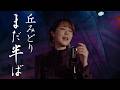 丘みどり「まだ半ば」Music Video