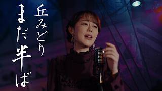 丘みどり「まだ半ば」Music Video