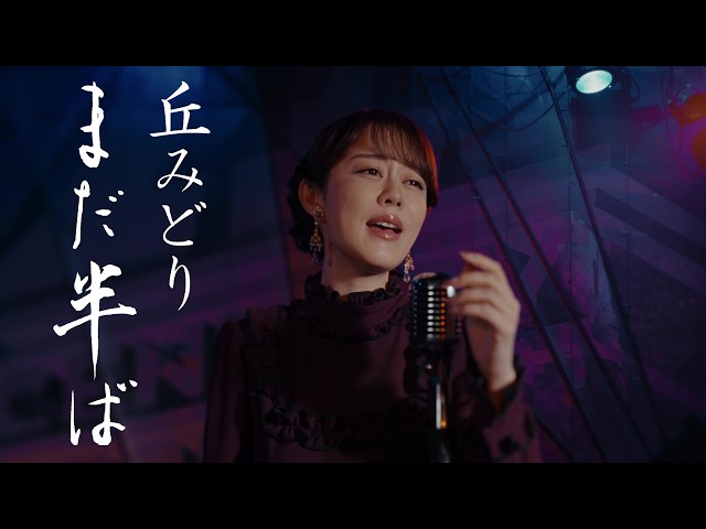 まだ半ばNEW!丘みどり