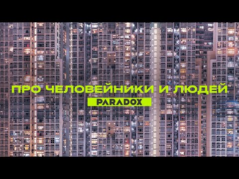 видео: Человейники: как мы пришли к ним и сможем ли теперь вырваться