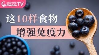 10个增强免疫力的食物！隔离宅家要吃好！