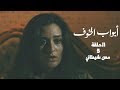 مسلسل أبواب الخوف | الحلقة الخامسة | مس شيطاني | أمينة خليل