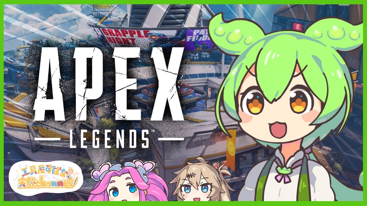 [ #apexlegends ]APEX実況をやってみたかったずんだもん / 工具屋すぱなの実験チャンネル