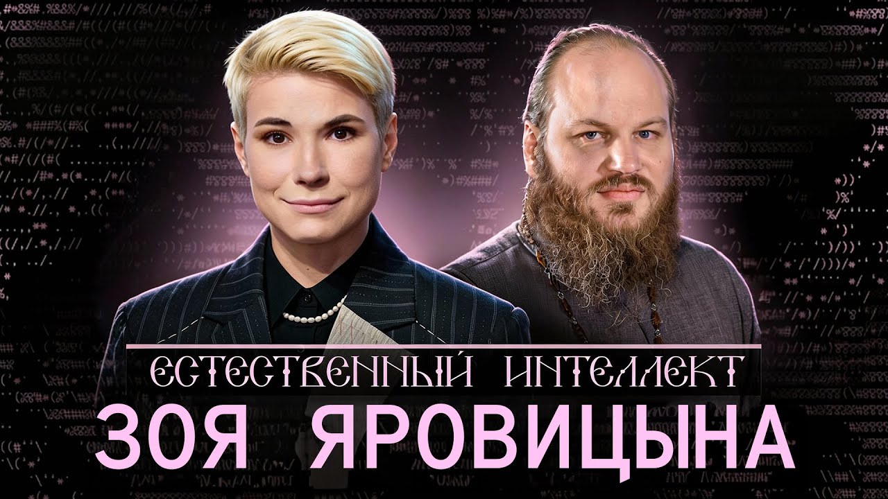 Зоя Яровицына. Долгий разговор об истине и её поиске. Естественный интеллект – 15