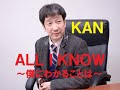 ALL I KNOW~僕にわかることは~/KAN