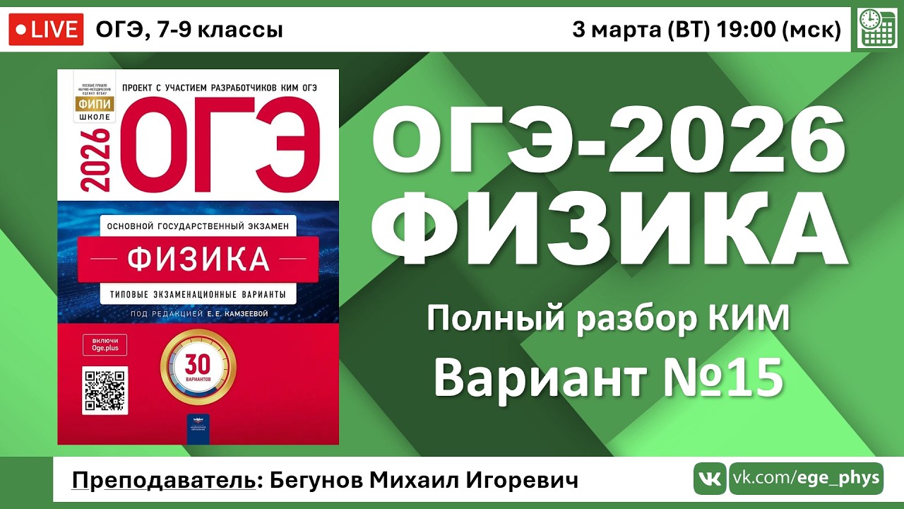 🔴 ОГЭ-2026 по физике. Разбор варианта №15 (Камзеева Е.Е., ФИПИ, 30 вариантов, 2026)