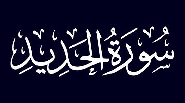 سورة الحديد | الشيخ عبد الله أبو النيل