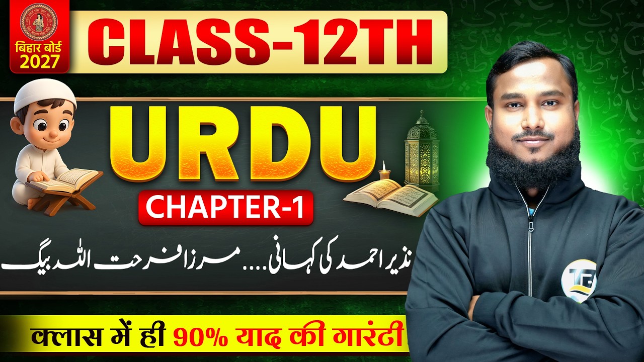 Nazir Ahmad ki kahani | Urdu Class 12 Chapter 1 Bihar Board | 12th Urdu Chapter 1 Bihar Board