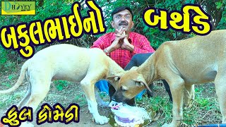 Download lagu Bakulbhaino Birthday||બકુલભાઈનો બર્થડે ||Comedy Videol||Deshi Comedy।।Comedy Video ll