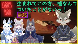 【Liar's Bar】嘘なんてついたことないっ