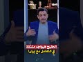 "بعد الإنتصار".. الخليج هيواجه مشكلة في التعامل مع إيران!