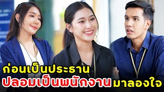 ก่อนเป็นประธานปลอมเป็นพนักงานมาลองใจ | หนังสั้น | เพลินซีรี่ย์