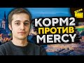 КАК ОНИ ЭТО ВЫИГРАЛИ? КОРМ2 против Мерков