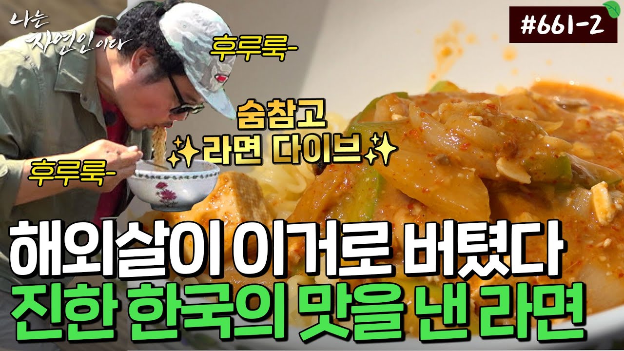 익숙한데 새로운 맛이난다..?! 13년 해외살이를 버티게 한 '신토불이' 라면의 정체 ｜자연인 다시보기 661-2