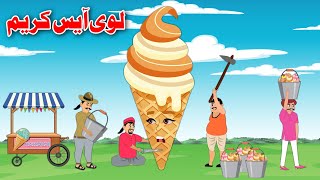 Big Ice Cream | لوی آیس کریم | Pashto Bedtime Story 2024