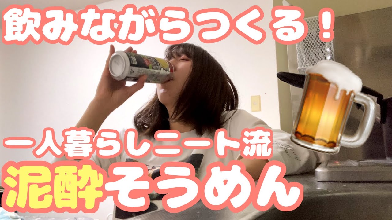 一人暮らしニート流ズボラ飯 泥酔そうめん Youtube 一人暮らしニート流ズボラ飯 泥酔そうめん Youtube
