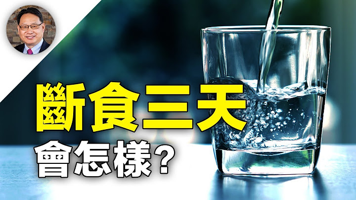 【四维健康】断食三天更新免疫系统、减少炎症？杨医师减重16磅！ 168间歇性断食经验和成果分享！ - 天天要闻