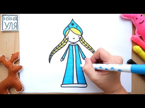 Как нарисовать СНЕГУРОЧКУ — НЯНЯ УЛЯ рисование для детей