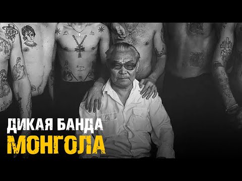 Дикая Банда Монгола / Советский Рэкет / Вор в Законе Япончик