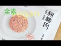 OMNiPORK｜亞洲vegan｜全素食｜新豬肉