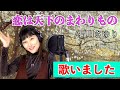 「恋は天下のまわりもの」(石川さゆり)歌唱・内藤加菜 必見!歌手を目指す演歌女子!