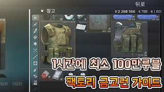 [ 타르코프 돈법는법 ] 1시간에 최소 100만원 벌수있는 팩토리 금고런 가이드 #escapefromtarkov