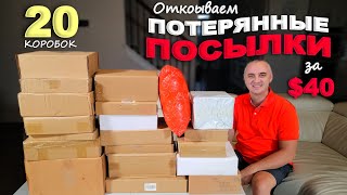видео: Купили по $2, а находки на $700! Открываем потерянные посылки в Америке / Распаковка 20 посылок Влог картинка: Купили по $2, а находки на $700! Открываем потерянные посылки в Америке / Распаковка 20 посылок Влог