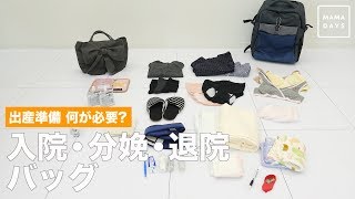 出産準備 何が必要？  入院・分娩・退院バッグ