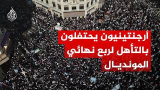 أرجنتينيون يحتفلون بالتأهل لربع النهائي بمونديال 2026