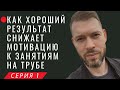 ДНЕВНИК Трубача_1. Как я ВЕРНУЛ себе МОТИВАЦИЮ к занятиям на трубе. Мотивация ОТ и Мотивация К