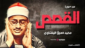 خشوع من القلب واداء مهيب 🌼 الشيخ محمد صديق المنشاوي سورة القصص 🌼 جوده عاليه HD