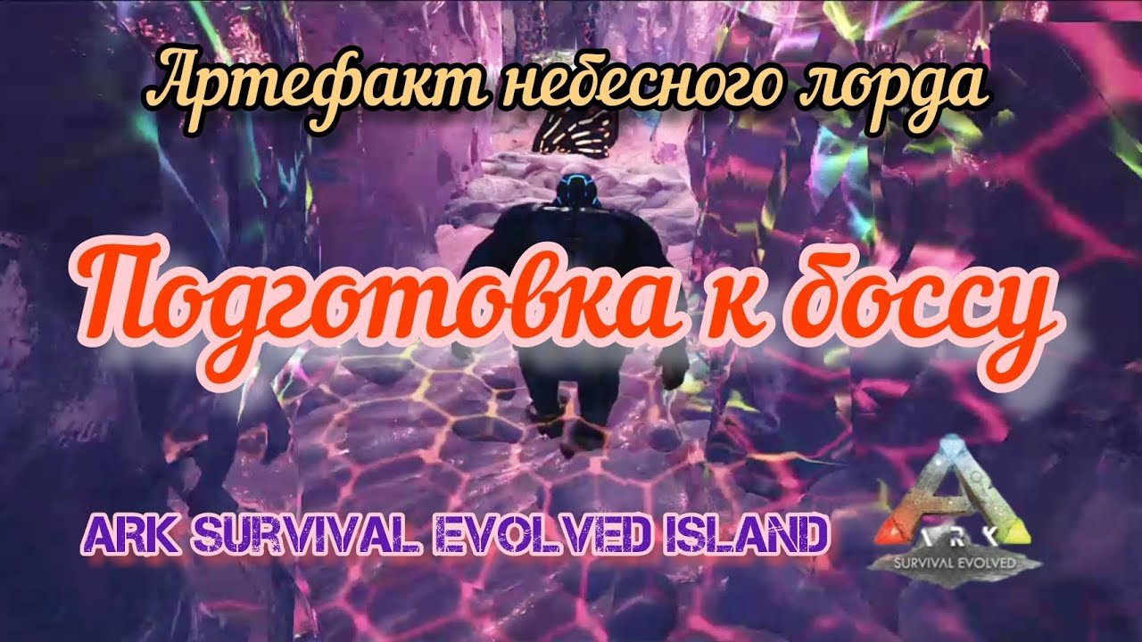 ARK SURVIVAL EVOLVED ISLAND/АРТЕФАКТ НЕБЕСНОГО ЛОРДА/ПОДГОТОВКА К БОССУ
